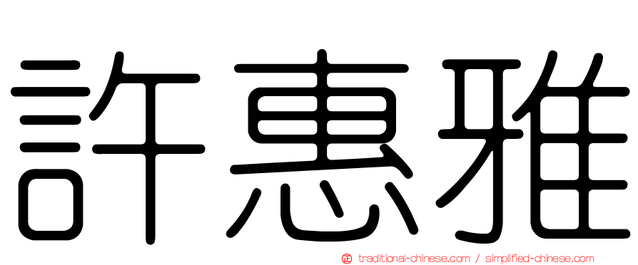 許惠雅