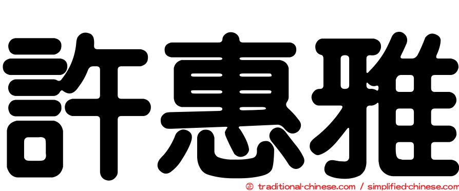許惠雅