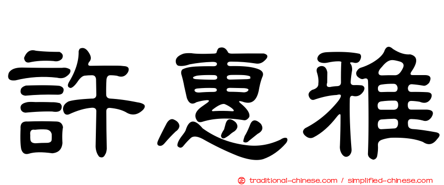 許惠雅