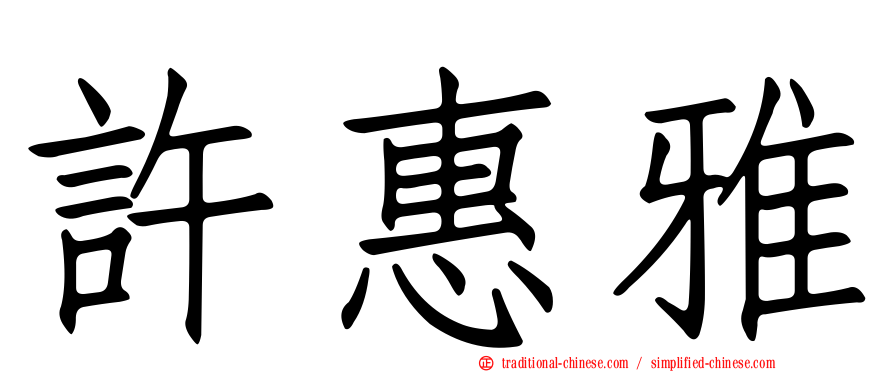 許惠雅