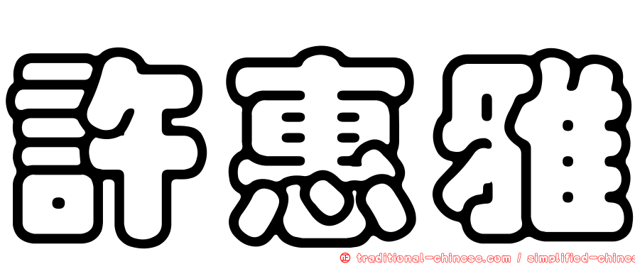 許惠雅