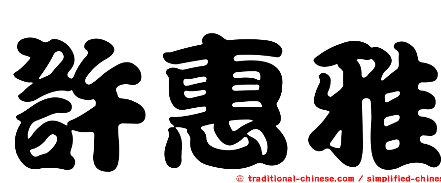 許惠雅
