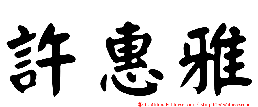 許惠雅