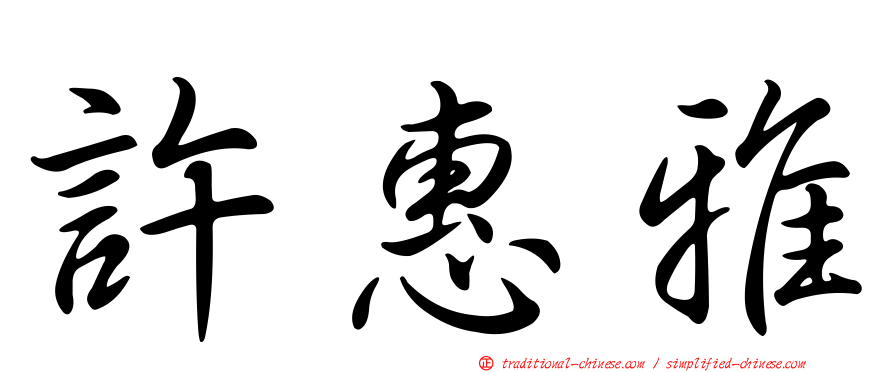 許惠雅