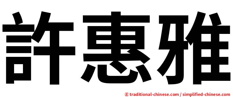 許惠雅