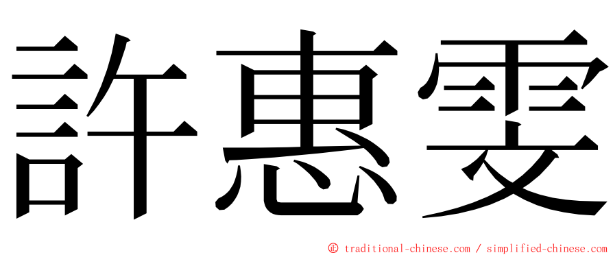 許惠雯 ming font
