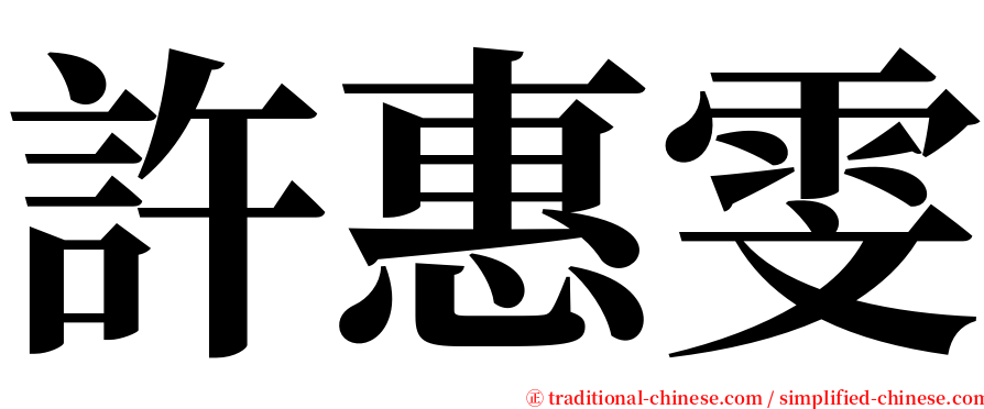 許惠雯 serif font