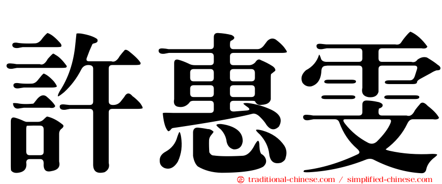 許惠雯