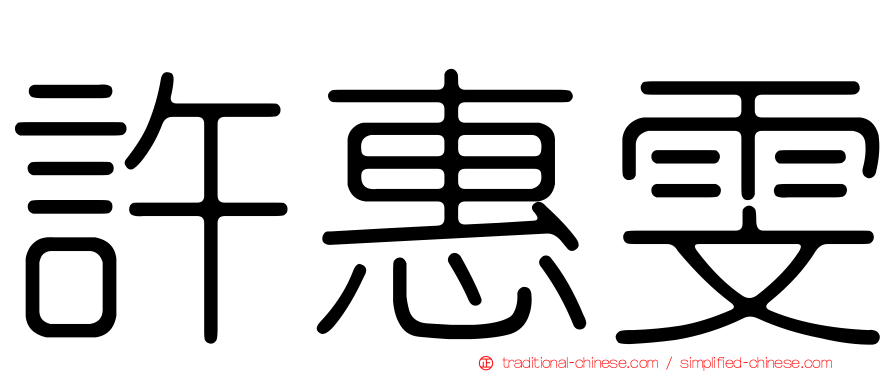許惠雯