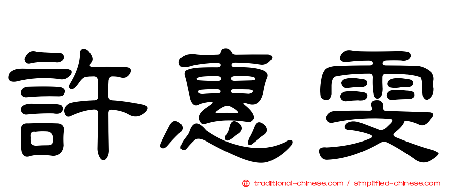 許惠雯