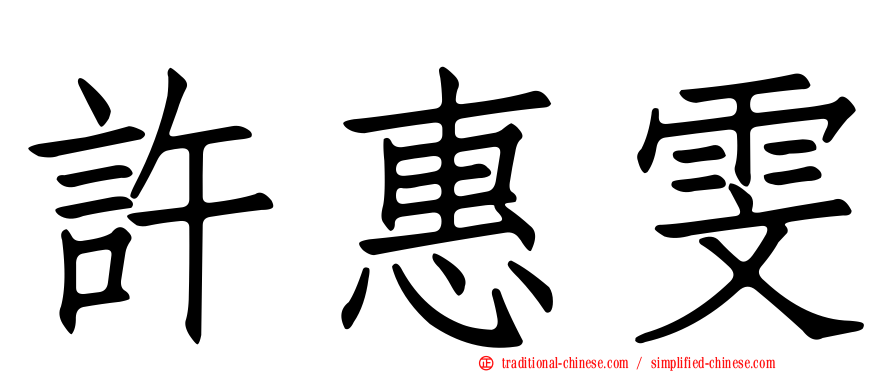 許惠雯