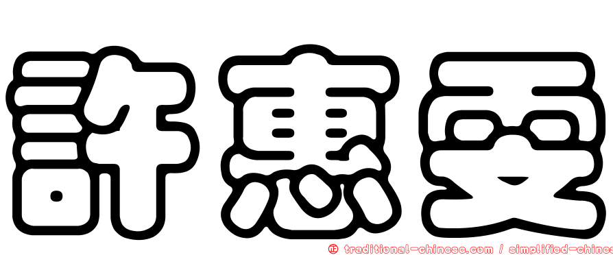 許惠雯