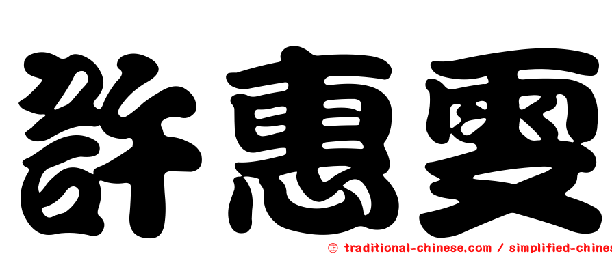 許惠雯