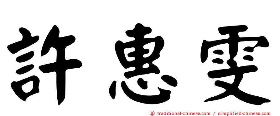 許惠雯