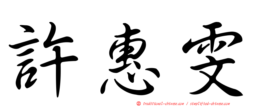 許惠雯