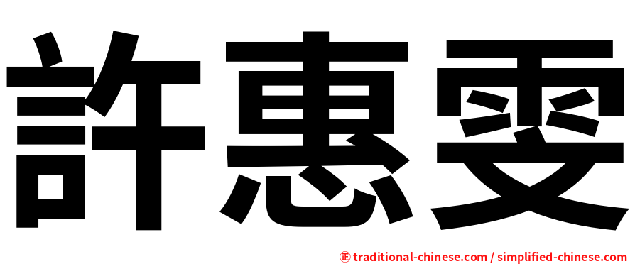 許惠雯