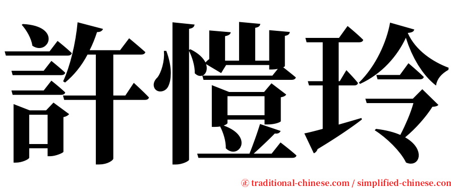 許愷玲 serif font