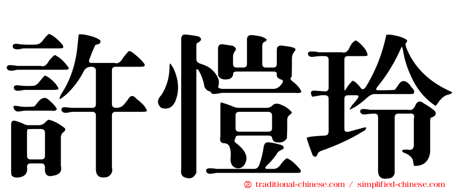 許愷玲