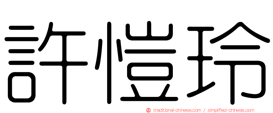 許愷玲