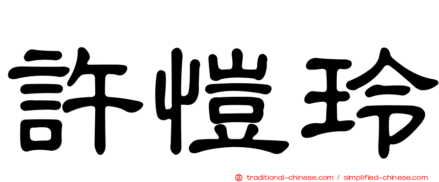 許愷玲
