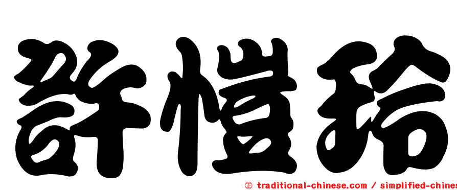 許愷玲