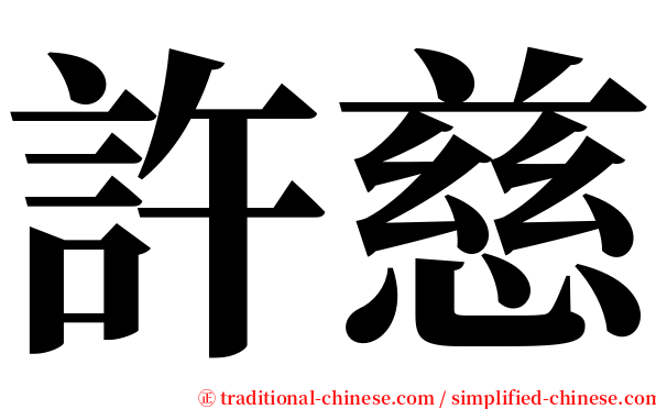 許慈 serif font