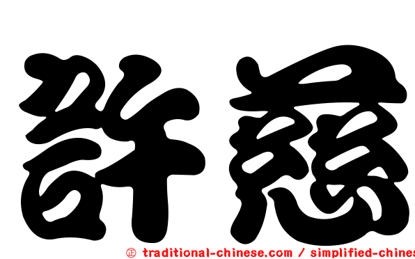 許慈