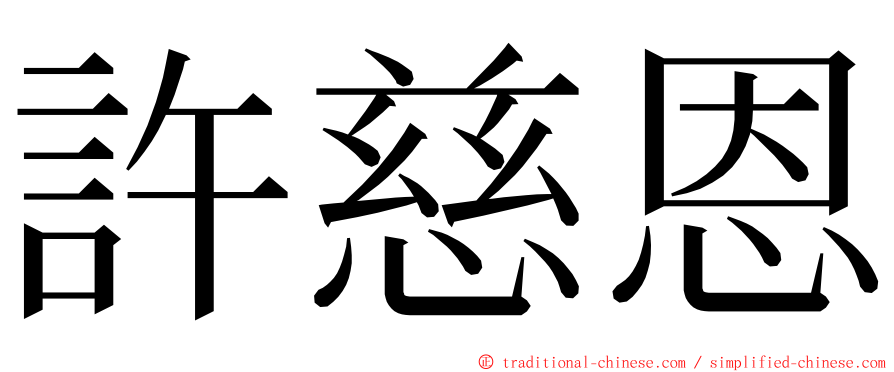 許慈恩 ming font