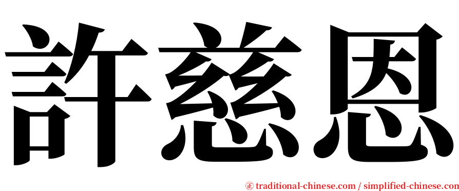 許慈恩 serif font