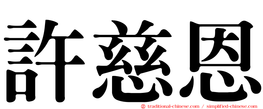 許慈恩