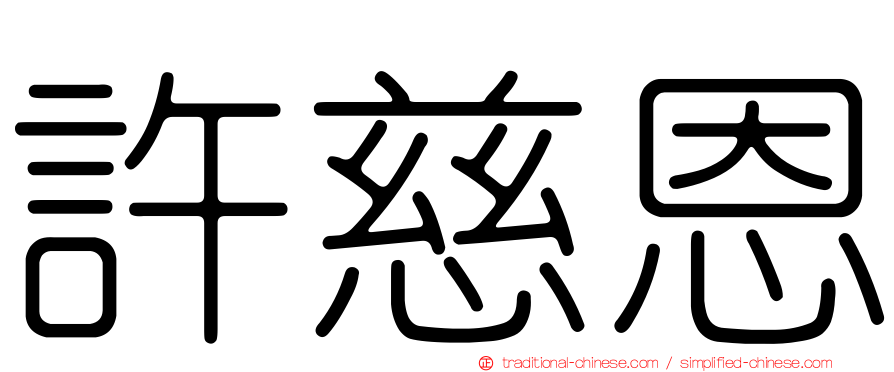 許慈恩