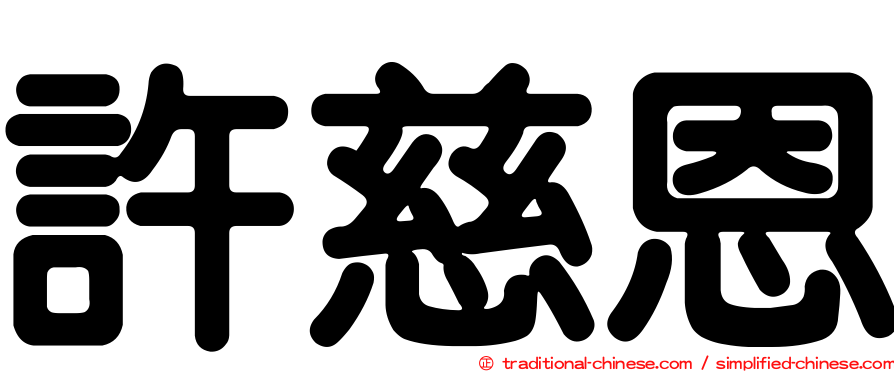 許慈恩