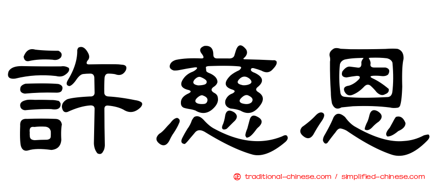 許慈恩