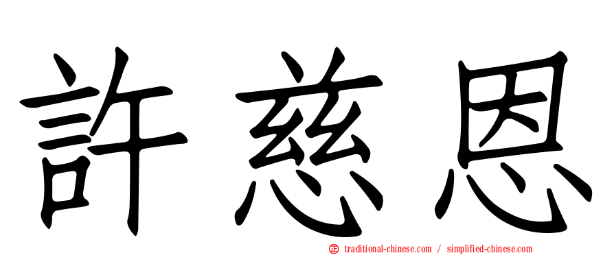 許慈恩