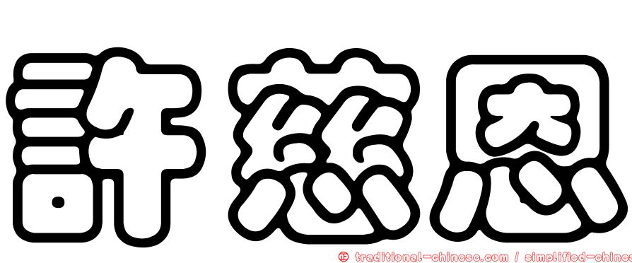 許慈恩