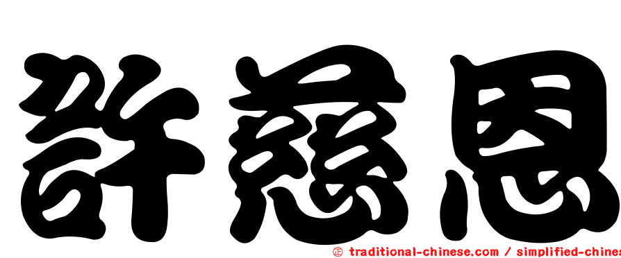 許慈恩