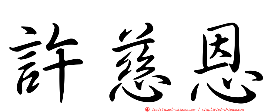 許慈恩
