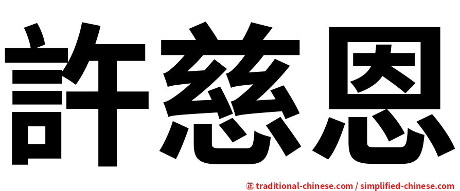 許慈恩