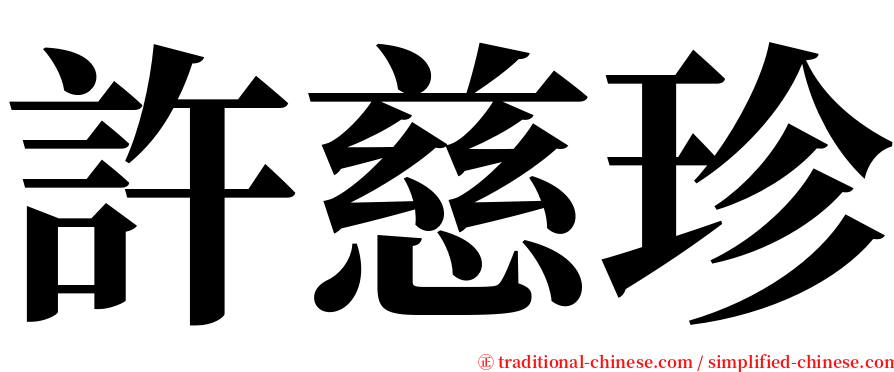 許慈珍 serif font