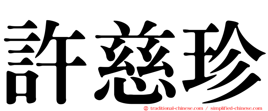 許慈珍