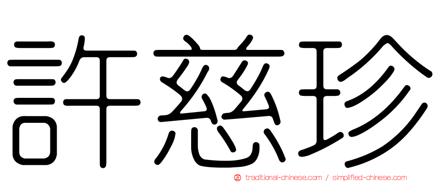 許慈珍