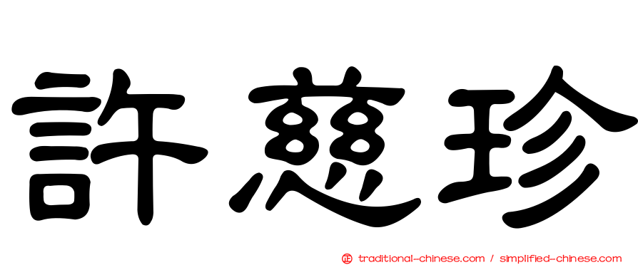 許慈珍