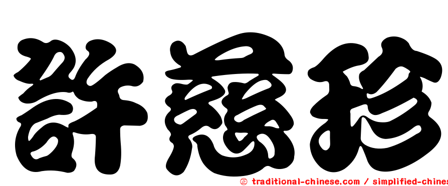 許慈珍