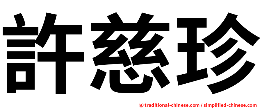 許慈珍