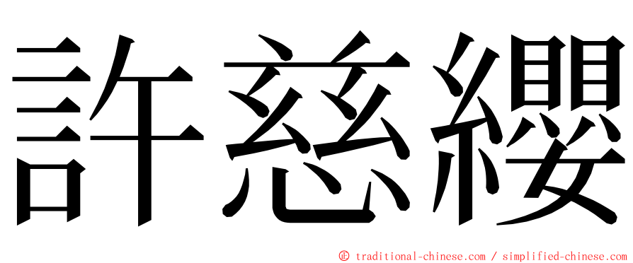 許慈纓 ming font