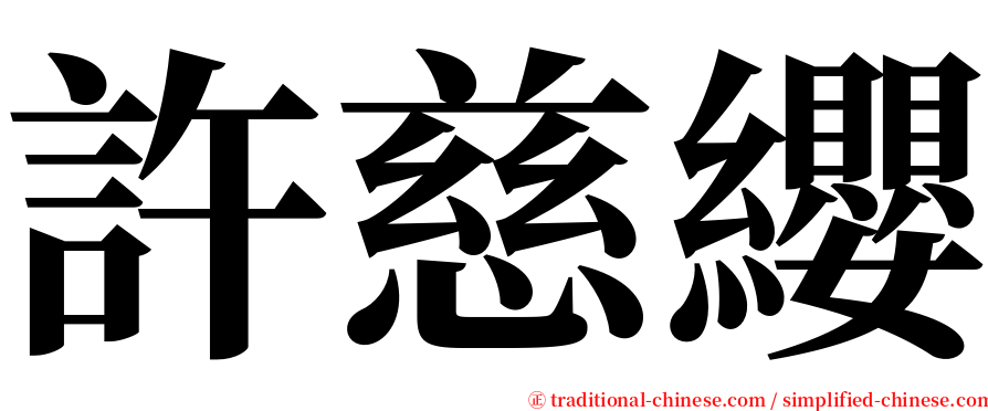 許慈纓 serif font