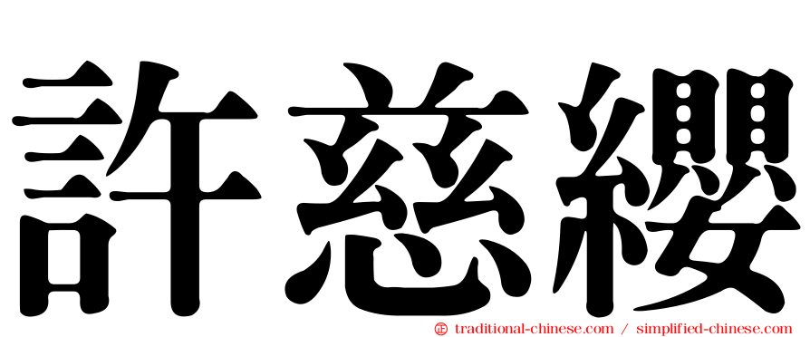 許慈纓