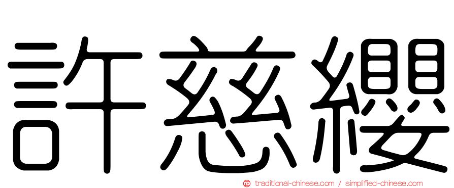 許慈纓
