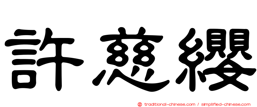 許慈纓