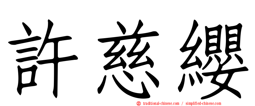 許慈纓